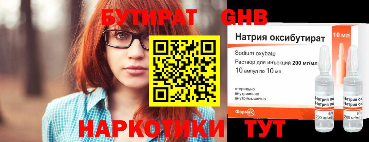 БУТИРАТ оксибутират Мытищи