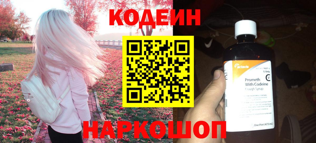 Мытищи  Кодеиновый сироп Lean Purple Drank  Кодеин Purple Drank  Вход с VPN 